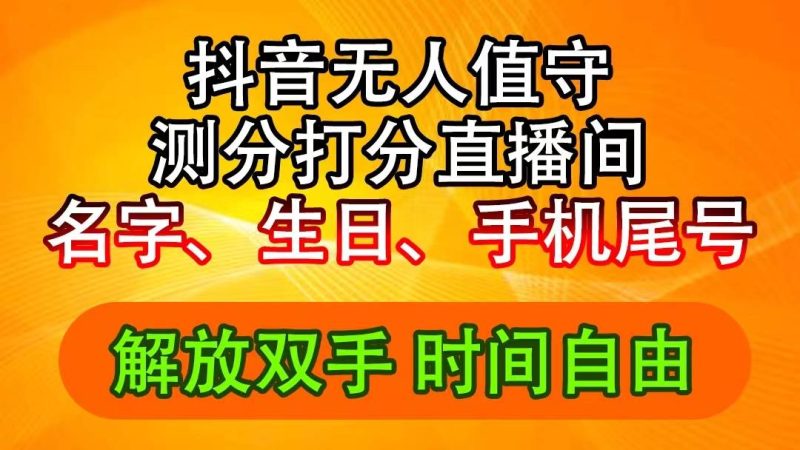 抖音撸音浪最新玩法，名字生日尾号打分测分无人直播，日入2500+-玖玖资源网