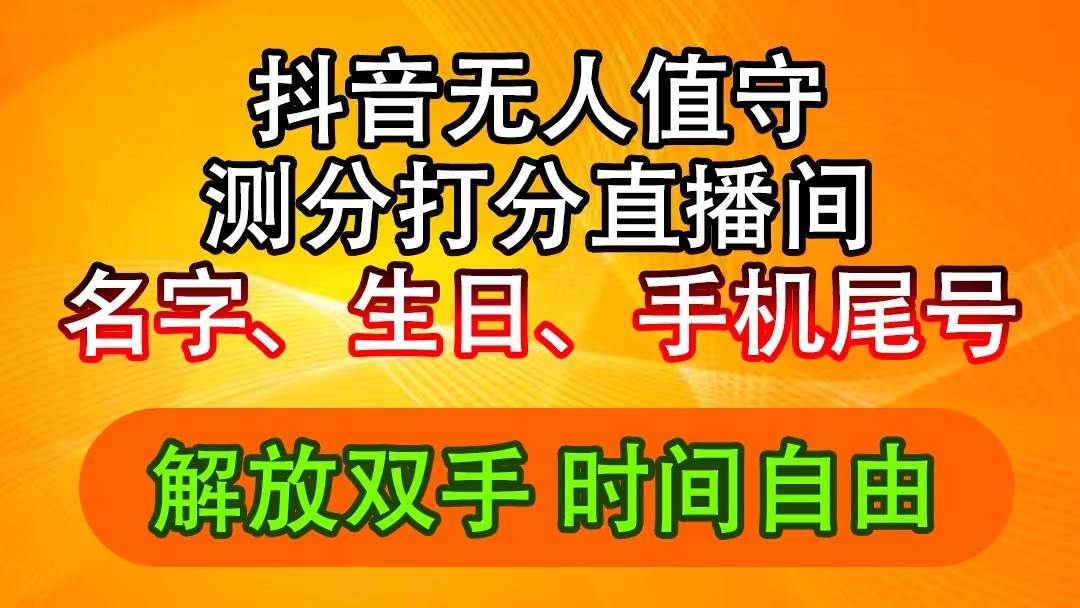 抖音撸音浪最新玩法，名字生日尾号打分测分无人直播，日入2500+-玖玖资源网