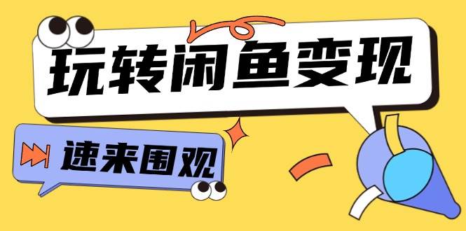 从0到1系统玩转闲鱼变现，教你核心选品思维，提升产品曝光及转化率-15节-玖玖资源网