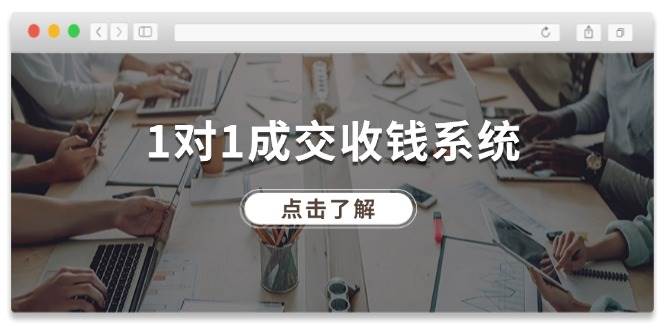 1对1成交 收钱系统，十年专注于引流和成交，全网130万+粉丝-玖玖资源网
