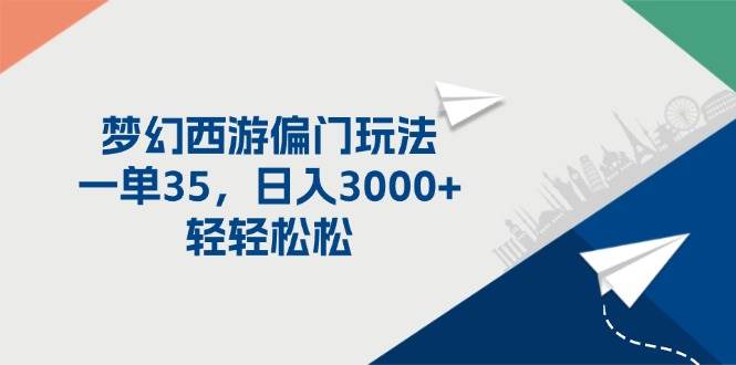 梦幻西游偏门玩法，一单35，日入3000+轻轻松松-玖玖资源网