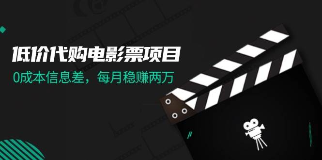 低价代购电影票项目，0成本信息差，每月稳赚两万！-玖玖资源网