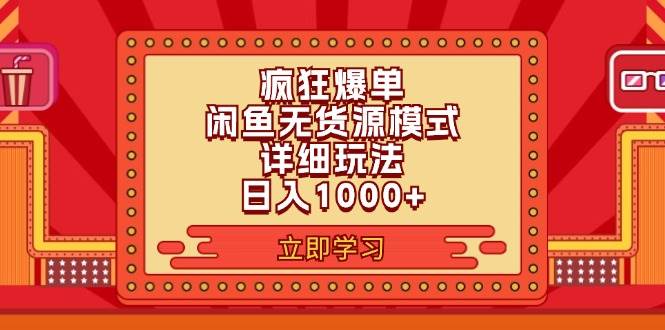 2024闲鱼疯狂爆单项目6.0最新玩法，日入1000+玩法分享-玖玖资源网