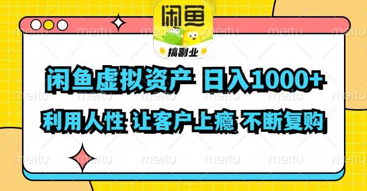 闲鱼虚拟资产  日入1000+ 利用人性 让客户上瘾 不停地复购-玖玖资源网