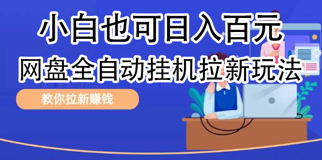全自动发布文章视频，网盘矩阵拉新玩法，小白也可轻松日入100-玖玖资源网