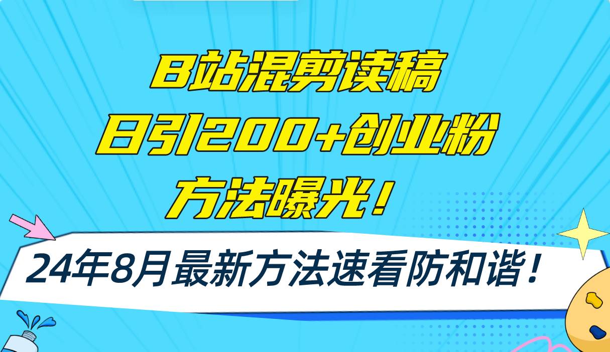 B站混剪读稿日引200+创业粉方法4.0曝光，24年8月最新方法Ai一键操作 速…-玖玖资源网
