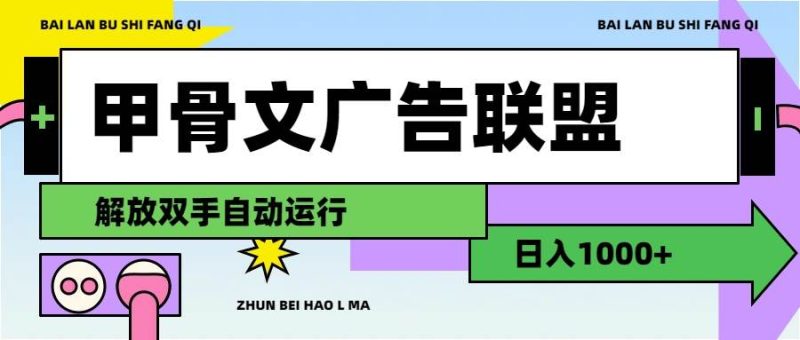 甲骨文广告联盟解放双手日入1000+-玖玖资源网