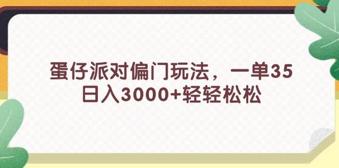 蛋仔派对偏门玩法，一单35，日入3000+轻轻松松-玖玖资源网