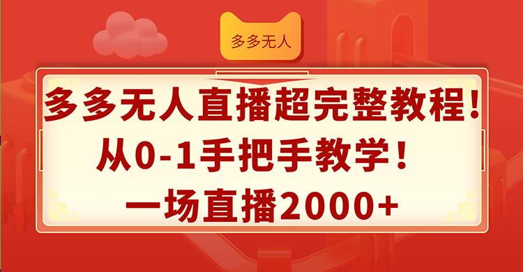 多多无人直播超完整教程!从0-1手把手教学！一场直播2000+-玖玖资源网