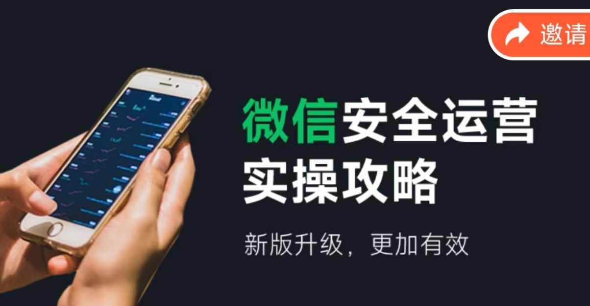微信安全运营实操攻略，新版升级，更加有效（2024版）-玖玖资源网