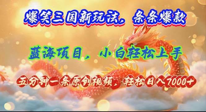 爆笑三国新玩法每条都爆，视频收益 7000+，5 分钟原创，多种变现爽歪歪-玖玖资源网