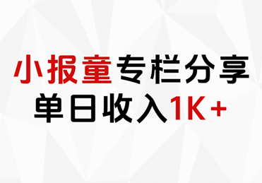 小报童专栏分享，当日收入1K+-玖玖资源网