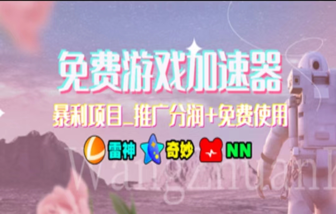 游戏加速器推广，一个月几百到几千的小项目，你看的上么？-玖玖资源网