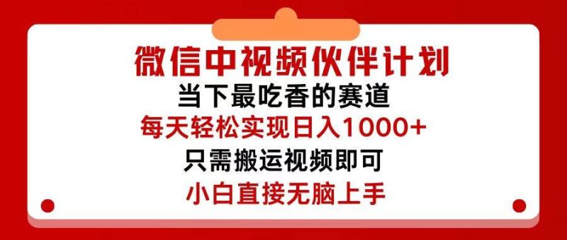 微信中视频伙伴计划，仅靠搬运就能轻松实现日入500+，关键操作还简单，…-玖玖资源网