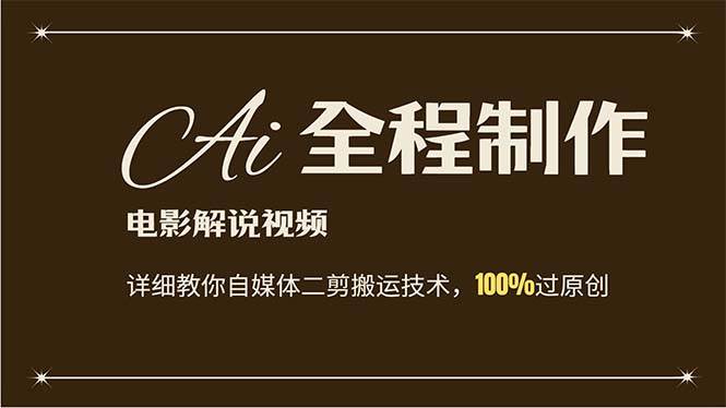 AI制作电影解说，零基础详细教你自媒体二剪搬运技术，自己加工轻松过原创-玖玖资源网