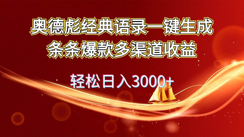 奥德彪经典语录一键生成条条爆款多渠道收益 轻松日入3000+-玖玖资源网