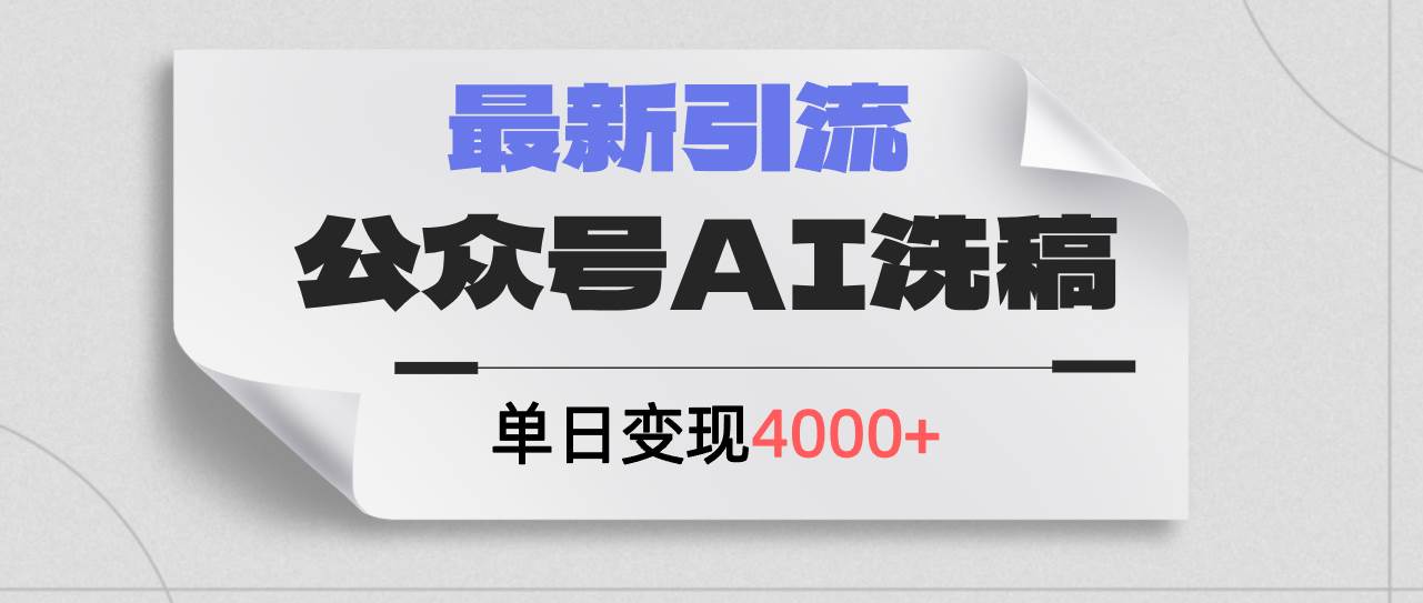 公众号ai洗稿，最新引流创业粉，单日引流200+，日变现4000+-玖玖资源网