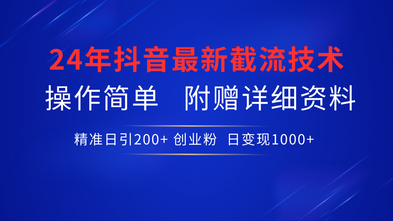 24年最新抖音截流技术，精准日引200+创业粉，操作简单附赠详细资料-玖玖资源网
