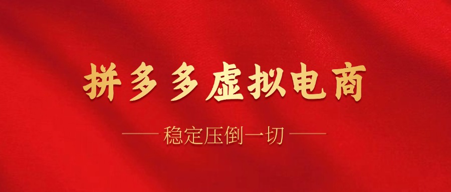 拼多多虚拟电商，单人操作10家店，单店日盈利100+-玖玖资源网