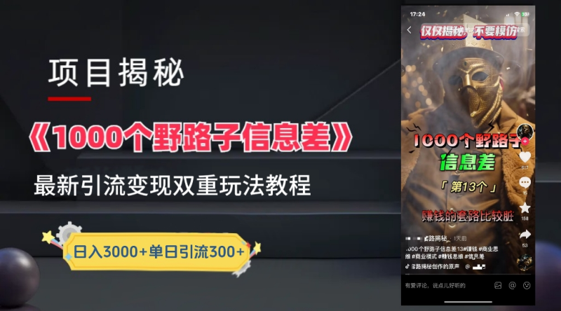 抖音一千个野路子信息差最新玩法教程-变现＋引流的玩法具体拆解-玖玖资源网