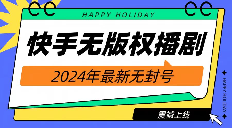 2024快手无人播剧，挂机直播就有收益，一天躺赚1000+！-玖玖资源网