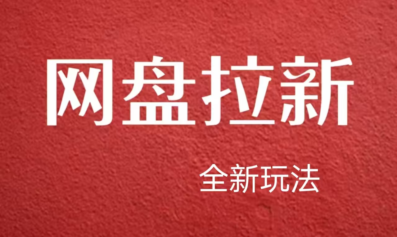 【新思路】网盘拉新直接爆单，日入四位数玩法，新手可快速上手-玖玖资源网