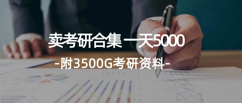 学生卖考研合集，一天收5000-玖玖资源网