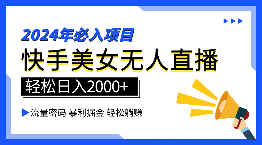 2024快手最火爆赛道，美女无人直播，暴利掘金，简单无脑，轻松日入2000+-玖玖资源网