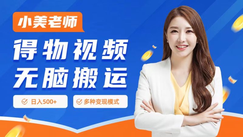 0门槛项目，得物搬运视频，一个作品3种变现方式-玖玖资源网