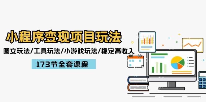 小程序变现项目玩法：图文玩法/工具玩法/小游戏玩法/稳定高收入/173节课程-玖玖资源网