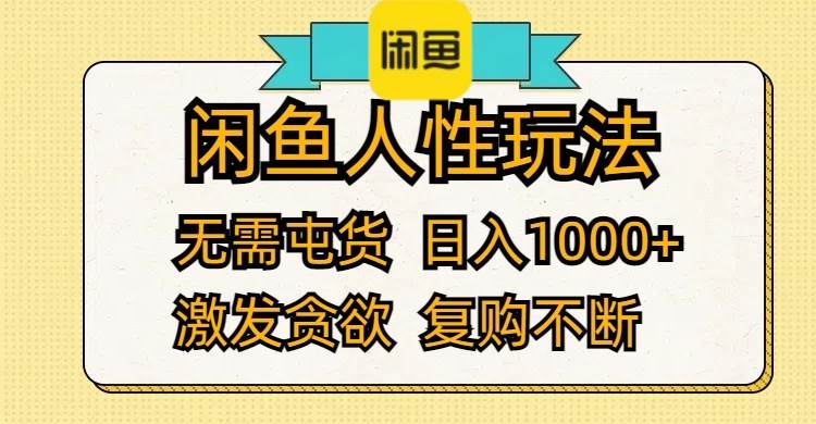 闲鱼人性玩法 无需屯货 日入1000+ 激发贪欲 复购不断-玖玖资源网