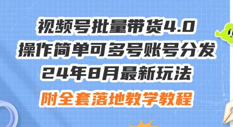 24年8月最新玩法视频号批量带货4.0，操作简单可多号账号分发，附全套落…-玖玖资源网