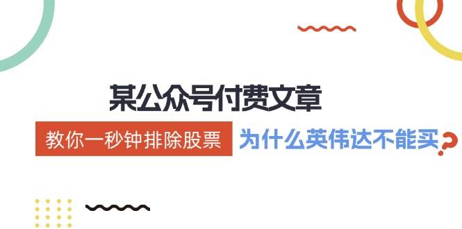 某付费文章：《教你一秒钟排除股票！（为什么英伟达不能买？）》-玖玖资源网