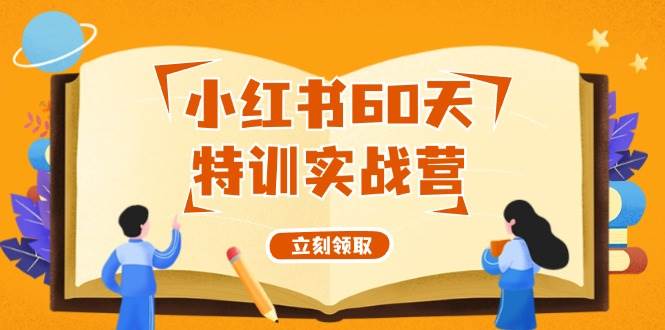 小红书60天特训实战营（系统课）从0打造能赚钱的小红书账号（55节课）-玖玖资源网