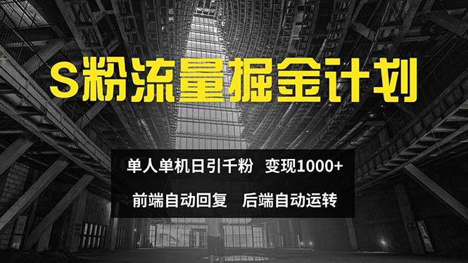 色粉流量掘金计划 单人单机日引千粉 日入1000+ 前端自动化回复   后端…-玖玖资源网