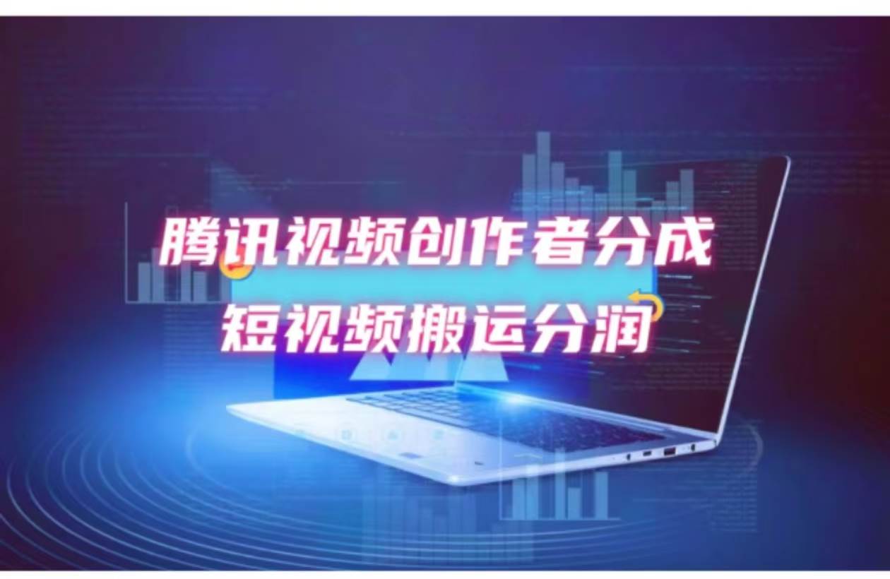 2024新风口，无脑搬运海外历史视频，去重一键发布，小白可做，月入1w不…-玖玖资源网