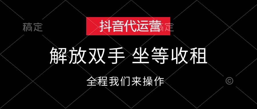抖音代运营，解放双手，坐等收租-玖玖资源网