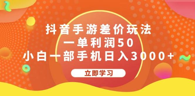 抖音手游差价玩法，一单利润50，小白一部手机日入3000+-玖玖资源网