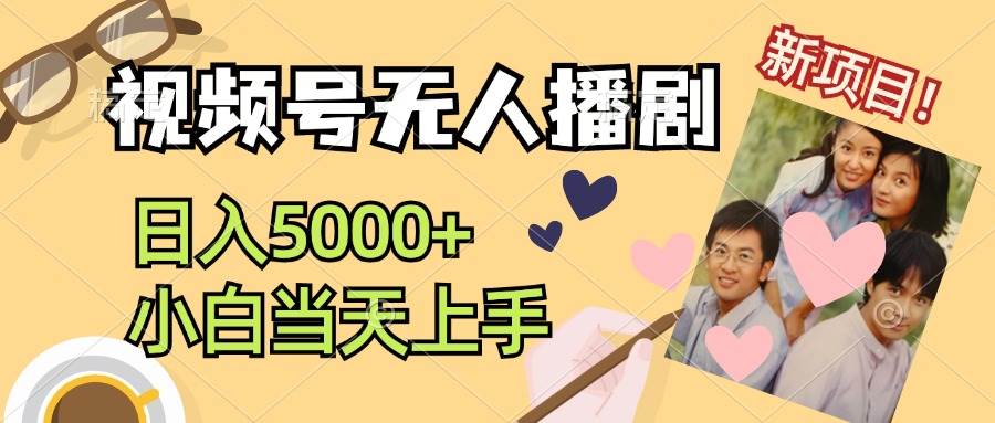 视频号无人播剧，拉爆流量不违规，日入5000+，小白当天上手-玖玖资源网
