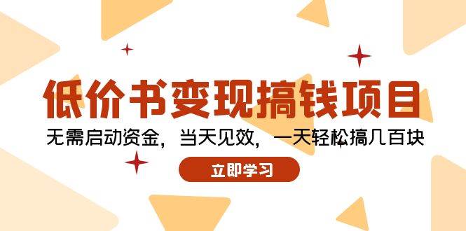 低价书变现搞钱项目：无需启动资金，当天见效，一天轻松搞几百块-玖玖资源网