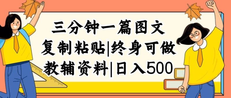 三分钟一篇图文，复制粘贴，日入500+，普通人终生可做的虚拟资料赛道-玖玖资源网