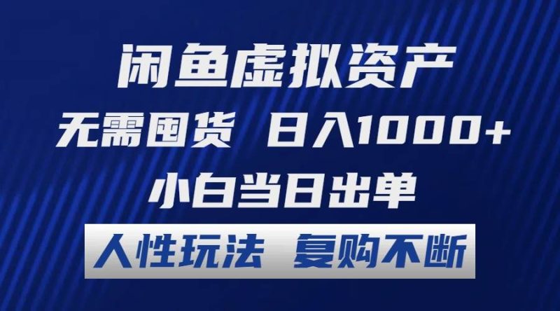 闲鱼虚拟资产 无需囤货 日入1000+ 小白当日出单 人性玩法 复购不断-玖玖资源网