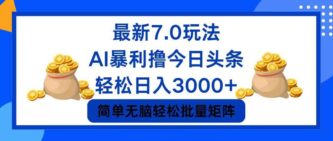 今日头条7.0最新暴利玩法，轻松日入3000+-玖玖资源网