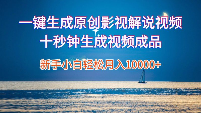 一键生成原创影视解说视频十秒钟生成文案解说背景音乐新手小白轻松月入…-玖玖资源网