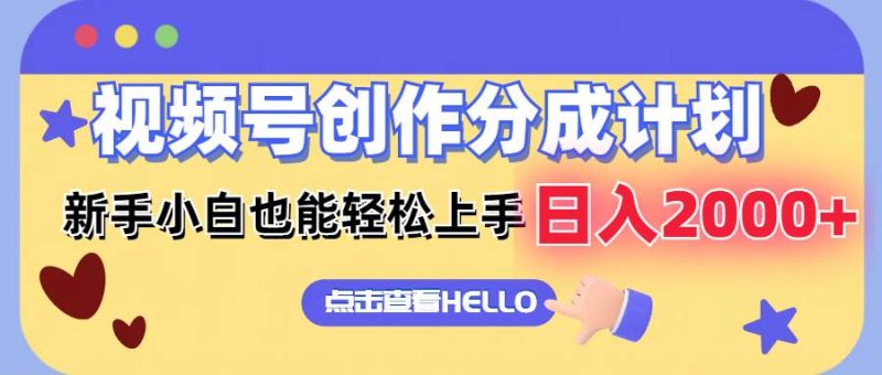 视频号创作分成计划  新手小白也能轻松上手 无脑搬运简单操作 日入2000+-玖玖资源网