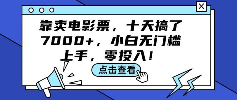靠卖电影票，十天搞了7000+，小白无门槛上手，零投入！-玖玖资源网