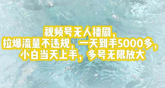 视频号无人播剧，拉爆流量不违规，一天到手5000多，小白当天上手，多号…-玖玖资源网