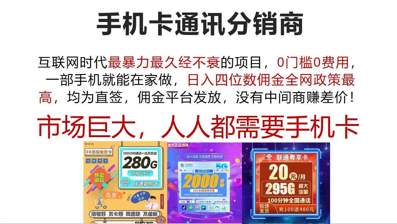 手机卡通讯分销商 互联网时代最暴利最久经不衰的项目，0门槛0费用，…-玖玖资源网