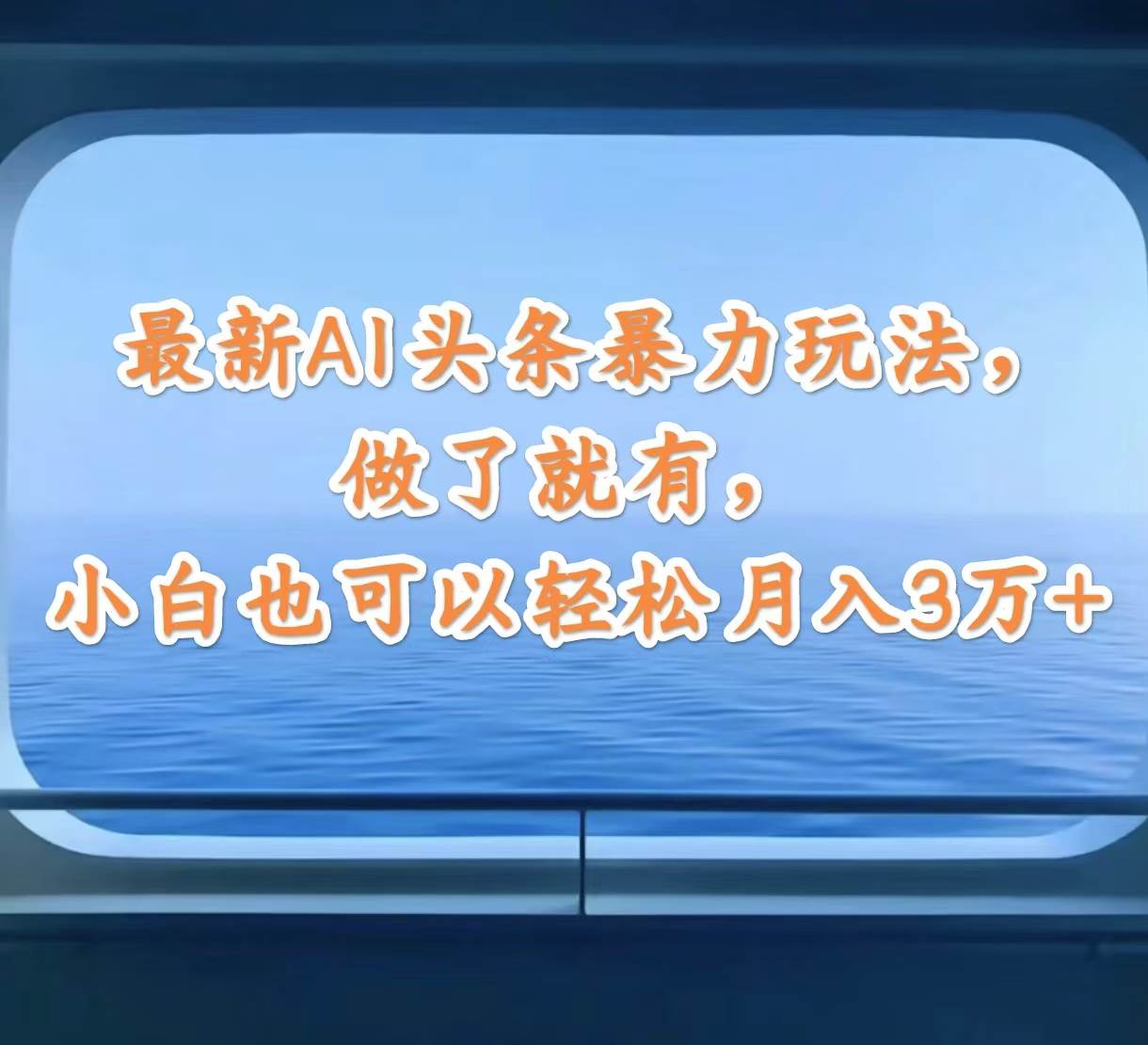 最新AI头条暴力玩法，做了就有，小白也可以轻松月入3万+-玖玖资源网
