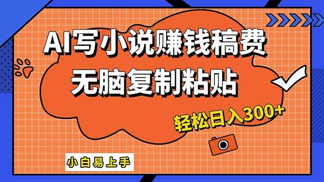 AI一键智能写小说，只需复制粘贴，小白也能成为小说家 轻松日入300+-玖玖资源网